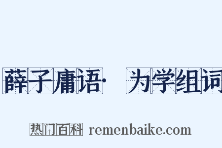 薛子庸语·为学组词是什么意思的图片